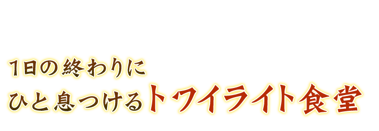 ひと息つけるトワイライト食堂