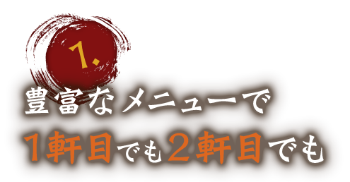 1軒目でも2軒目でも