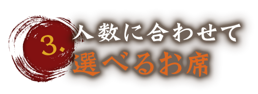 人数に合わせて選べるお席