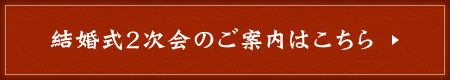 結婚式2次会のご案内はこちら