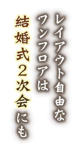 結婚式2次会にも