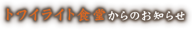トワイライト食堂からのおしらせ