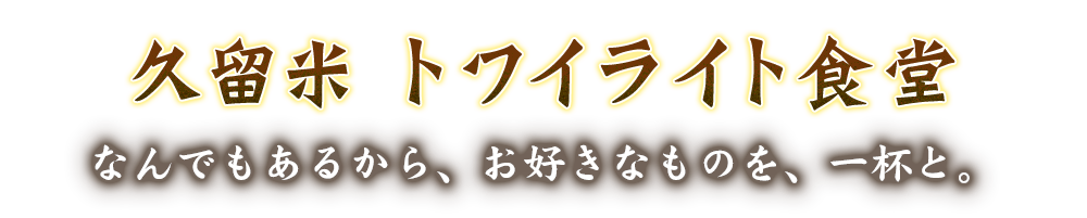 なんでもあるから、好きなものを