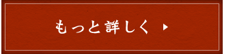 もっと詳しく