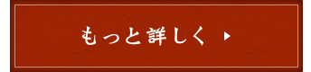 もっと詳しく