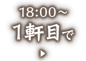 18:00～1軒目で