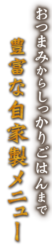 豊富な自家製メニュー