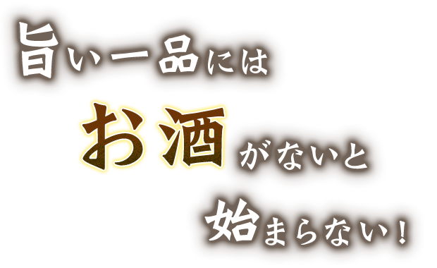 旨い一品にはお酒がないと始まらない！