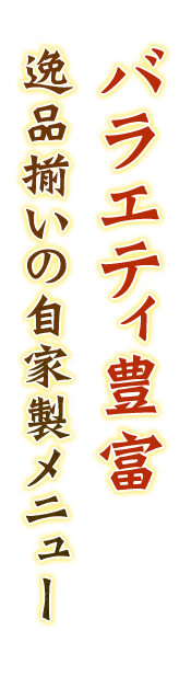 逸品揃いの自家製メニュー