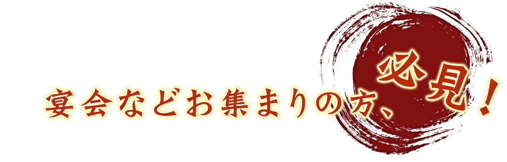 宴会などお集まりの方、必見！