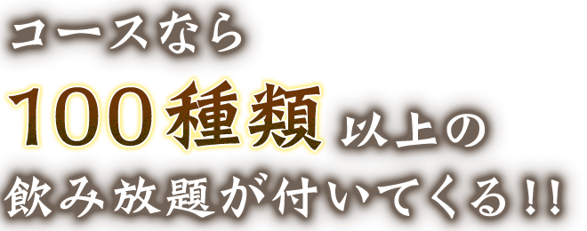 コースなら100種類以上の飲み放題が付いてくる！！