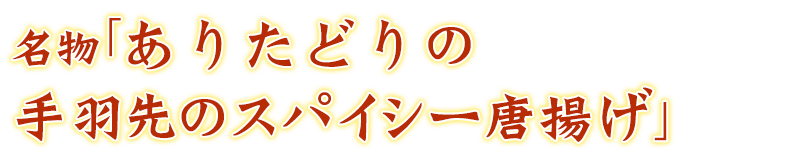 名物「手羽先のスパイシー唐揚げ」