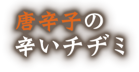 唐辛子の辛いチヂミ