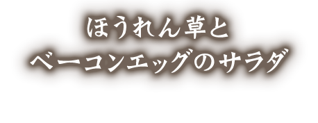 ベーコンエッグのサラダ