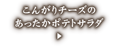 あったかポテトサラダ