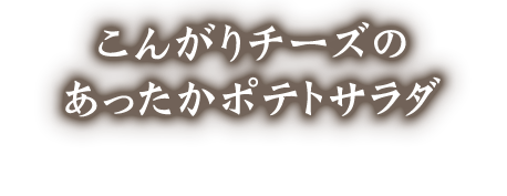 あったかポテトサラダ