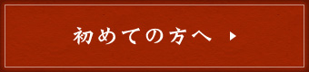 初めての方へ