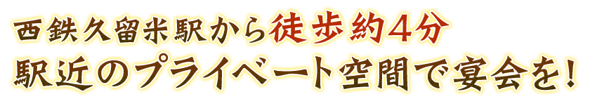 駅近のプライベート空間で宴会を