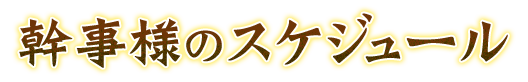 幹事様のスケジュール