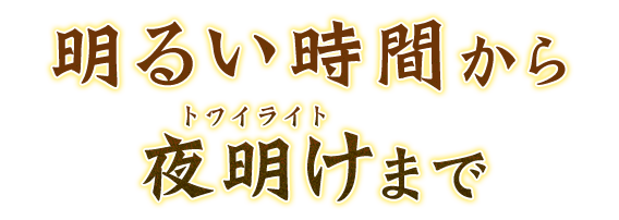 明るい時間から夜明けまで