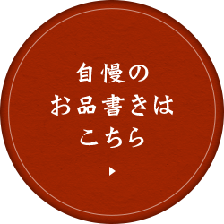 自慢のお品書きはこちら