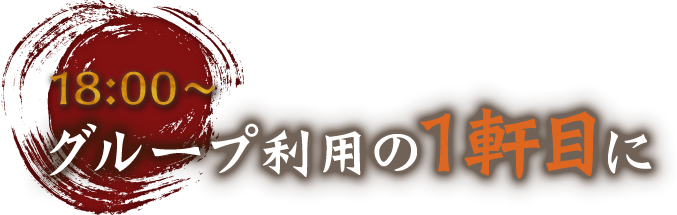 グループ利用の1軒目に