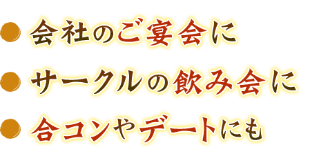 合コンやデートにも