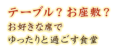 テーブル？お座敷？