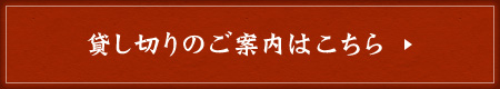 貸し切りのご案内はこちら