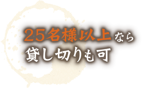 25名様以上なら貸し切りも可