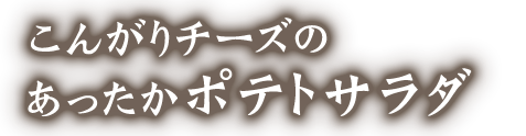 ったかポテトサラダ