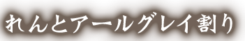 れんとアールグレイ割り