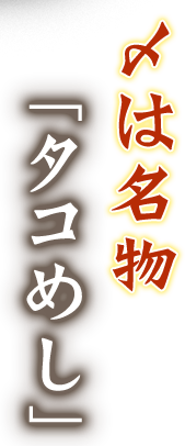 〆は名物「タコめし」