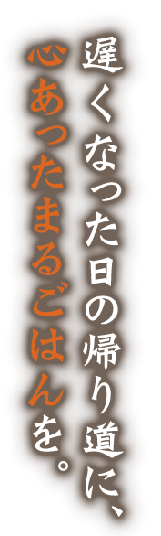 心あったまるごはんを