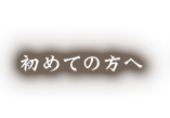 初めての方へ