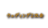 ウエディング2次会