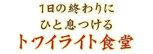 ひと息つけるトワイライト食堂