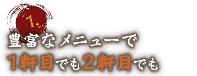 1軒目でも2軒目でも