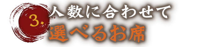 人数に合わせて選べるお席