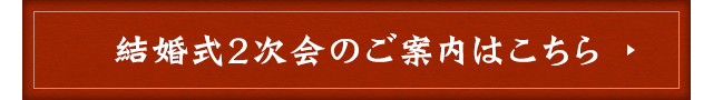 結婚式2次会のご案内はこちら