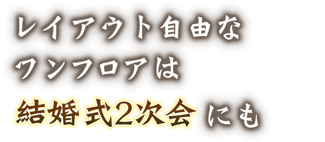 結婚式2次会にも