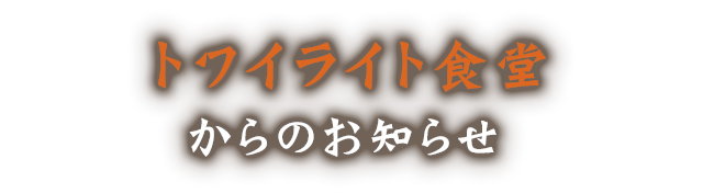 トワイライト食堂からのおしらせ