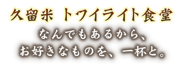 なんでもあるから、好きなものを