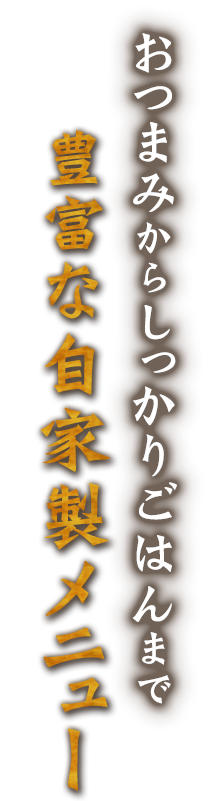 豊富な自家製メニュー