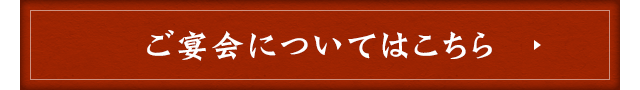 ご宴会についてはこちら