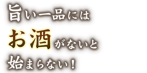 旨い一品にはお酒がないと始まらない！