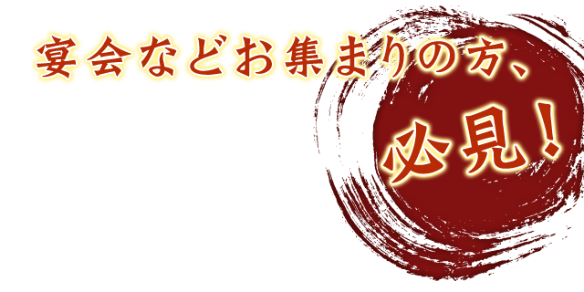 宴会などお集まりの方、必見！