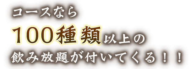 コースなら100種類以上の飲み放題が付いてくる！！