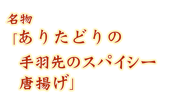 名物「手羽先のスパイシー唐揚げ」