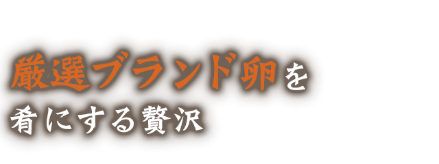 DHAグルメ卵を肴にする贅沢